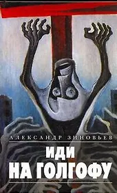 Иди на Голгофу