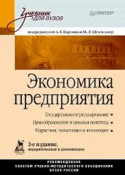 Экономика предприятия: Учебник для вузов. 2-е изд., перер. и доп.