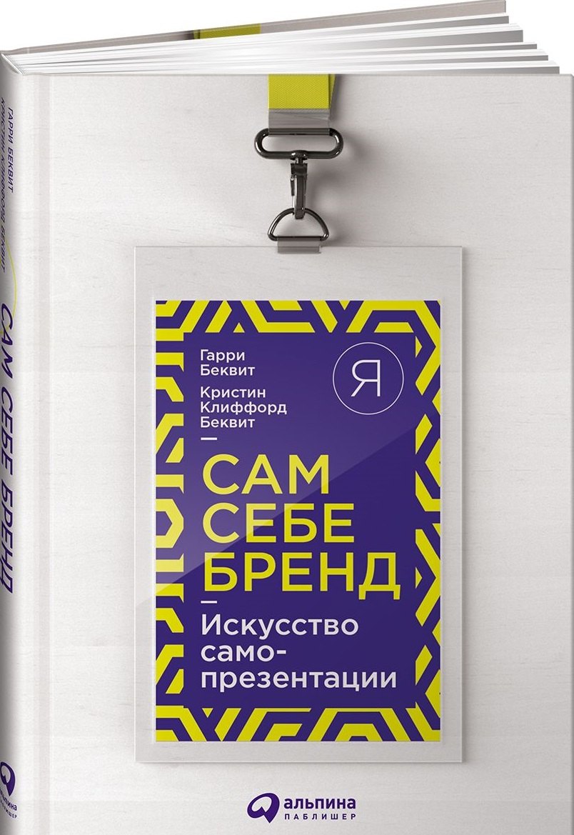 Реклама и PR  Буквоед Сам себе бренд: Искусство самопрезентации