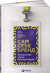 Сам себе бренд: Искусство самопрезентации