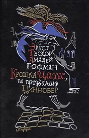 Крошка Цахес по прозванию Циннобер