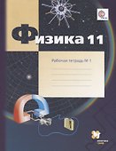Физика. 11 класс. Углублённый уровень. Рабочая тетрадь № 1 - 0