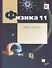 Физика. 11 класс. Углублённый уровень. Рабочая тетрадь № 1 - 0