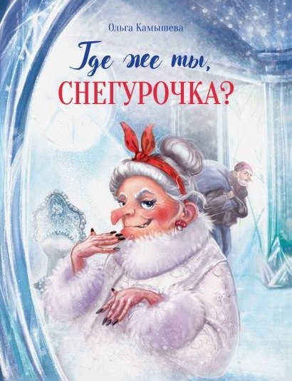 

Где же ты, Снегурочка Сказочная повесть