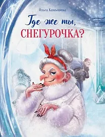 Где же ты, Снегурочка? Сказочная повесть
