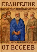 Евангелие от ессеев