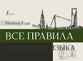 Все правила арабского языка - 0