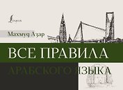 Все правила арабского языка