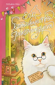 Его котейшество рекомендует