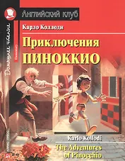 Приключения Пиноккио/The adventures of Pinocchio. Домашнее чтение с заданиями по ФГОС. Английский клуб