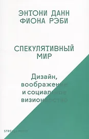 Спекулятивный мир: Дизайн, воображение и социальное визионерство