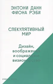 Спекулятивный мир: Дизайн, воображение и социальное визионерство