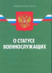 Федеральный закон "О статусе военнослужащих" / (17 изд) (мягк) (Федеральный закон) (Ось-89)