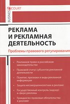 Реклама и рекламная деятельность. Проблемы правового регулирования