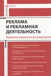 Реклама и рекламная деятельность. Проблемы правового регулирования