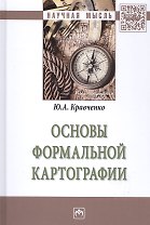 Основы формальной картографии