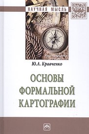 Основы формальной картографии