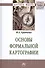 Основы формальной картографии - 0