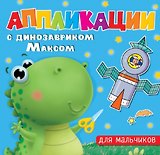 АППЛИКАЦИИ с динозавриком Максом. ДЛЯ МАЛЬЧИКОВ