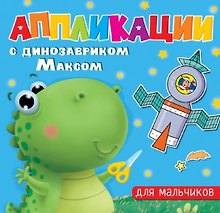 АППЛИКАЦИИ с динозавриком Максом. ДЛЯ МАЛЬЧИКОВ