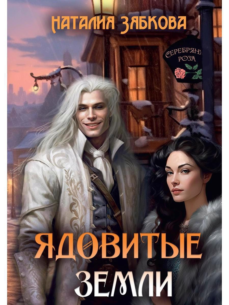 

Ядовитые Земли