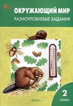 Окружающий мир. Разноуровневые задания. 2 класс