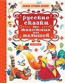 Русские сказки про животных для малышей - 0
