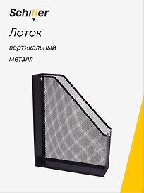Лоток вертикальный Schiller, металлический, чёрный