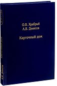 Карточный дом - 0