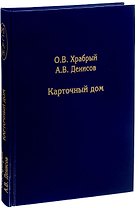 Карточный дом