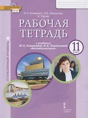 Рабочая тетрадь к учебнику Ю.А. Комаровой, И.В. Ларионовой «Английский язык». 11 класс. Углубленный уровень