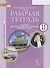 Рабочая тетрадь к учебнику Ю.А. Комаровой, И.В. Ларионовой «Английский язык». 11 класс. Углубленный уровень - 0