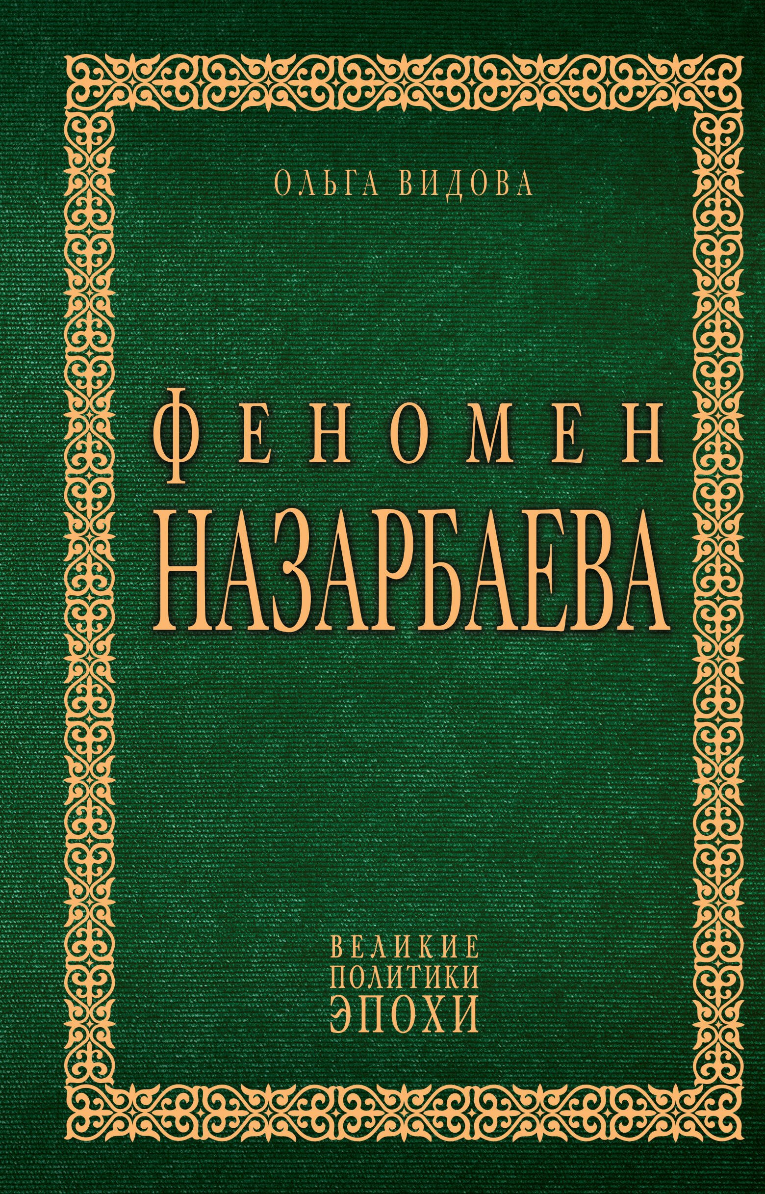 

Феномен Назарбаева