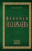 Феномен Назарбаева - 0