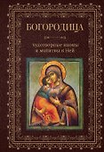 Богородица, чудотворные иконы и молитвы к Ней - 0