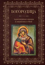 Богородица, чудотворные иконы и молитвы к Ней