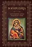 Богородица, чудотворные иконы и молитвы к Ней - 0