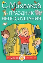 Праздник непослушания