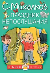 Праздник непослушания