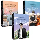 Комплект из 3-х книг (Парни из старшей школы + Неприятности в старшей школе + Короли старшей школы)
