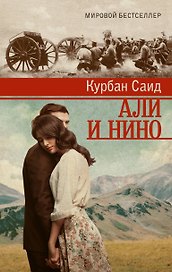 Али и Нино