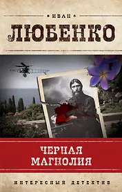 Черная магнолия : роман