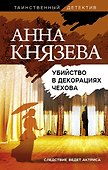 Убийство в декорациях Чехова - 0