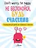 Не беспокойся, будь счастлив. Руководство для детей, как справиться с тревогой - 0