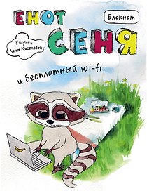 Блокнот Енот Сеня и бесплатный wi-fi