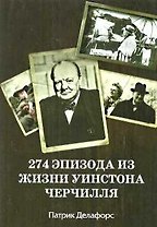 274 эпизода из жизни Черчилля.