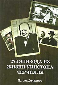 274 эпизода из жизни Черчилля.