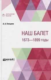 Наш балет. 1673-1899 годы