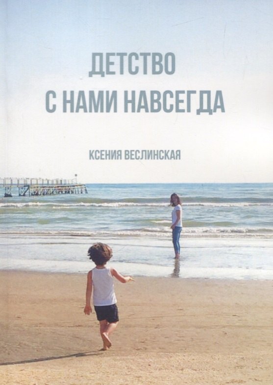 

Детство с нами навсегда