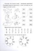 СКОРОчитайка: 6-7 лет. Подготовка к школе - 2